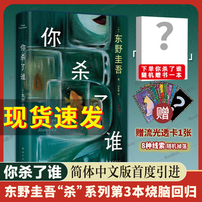 现货【赠线索透卡】你杀了谁 东野圭吾新书谁杀了她我杀了他白夜行嫌疑人X的献身作者日本侦探悬疑本格推理小说新华书店正版书籍