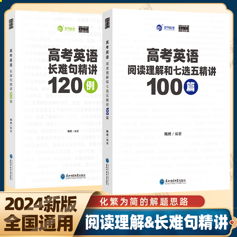 2024新版陶然free高考英语长难句分析120例阅读理解和七选五精讲100篇高一高二高考一轮二轮复习英语学习资料育甲高考专项训练教辅