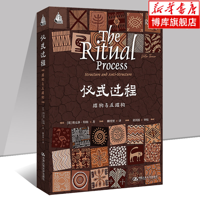 仪式过程：结构与反结构 维克多·特纳 人类学经典著作 修订再版 社会科学总论 中国人民大学出版社 正版书籍 博库网