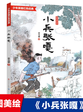 小兵张嘎五年级必读课外书彩图版徐光耀著正版四五六年级红色经典小学生课外阅读书籍中国儿童文学经典书系 天天出版社