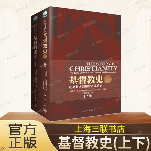 基督教史(上下全2册) 胡斯托·L.冈萨雷斯 著 教会史入门教材 思想史  哲学宗教 信徒工具书籍  上海三联书店正版 博库旗舰店