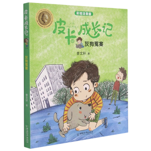 灰狗冤案/皮卡成长记彩图注音版曹文轩系列儿童文学低年级读物一二年级小学生课外阅读书籍校园成长教育启蒙书目新华正版