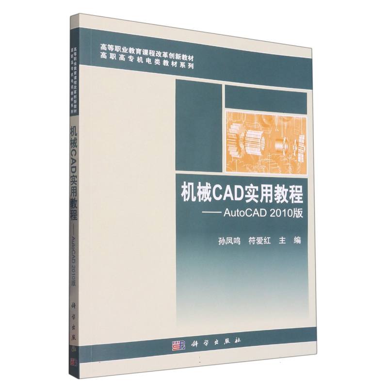 机械CAD实用教程--AutoCAD2010版(高等职业教育十二五规划教材)/高职高专机电类教材系  博库网