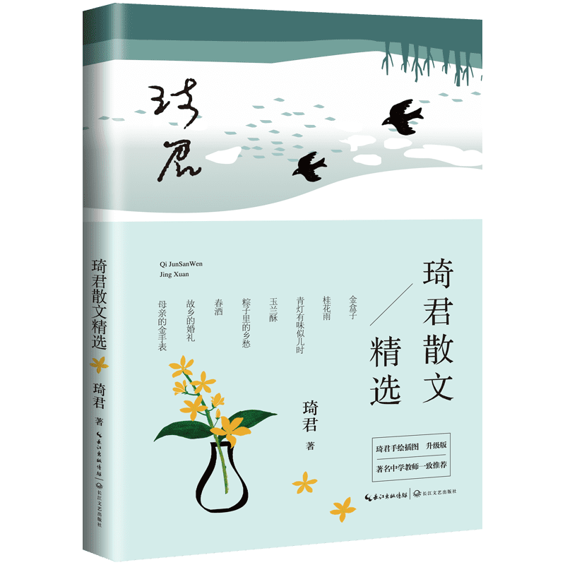 现货速发 琦君散文精选插图升级版 收录中小学生课本入选篇目桂花雨、春酒等 收入金盒子、母亲的金手表、髻、橘子红了等经典篇目
