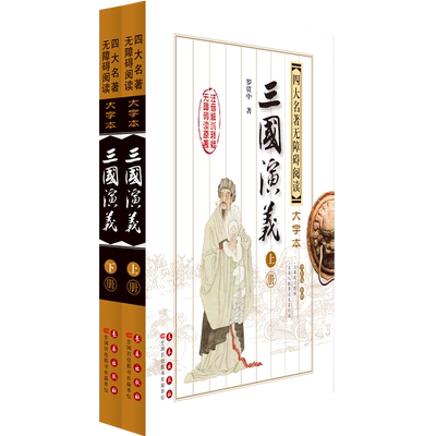 三国演义(上下全新版新增)/四大名著无障碍阅读大字本 博库网(明)罗贯中新华书店小学生课外读物