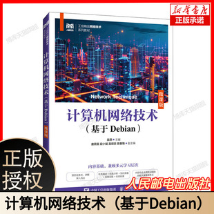 基于Debian 附实验环境镜像视频教程 微课版 服务器配置网络安全协议分析 计算机专业教材 inux网络管理实战 计算机网络技术