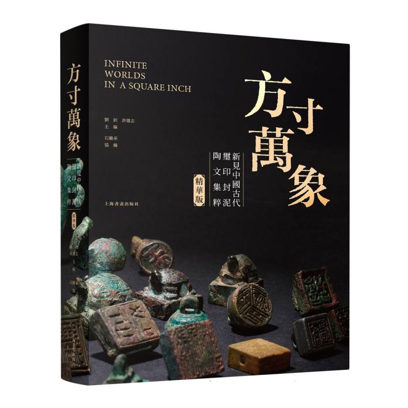 方寸萬象——新見中國古代璽印封泥陶文集粹(精華版)  博庫網(wǎng)
