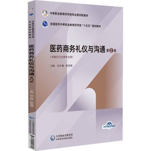 医药商务礼仪与沟通(第2版)(中等职业教育药学类专业第四轮教材) 博库网