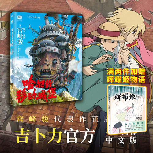 哈尔的移动城堡 宫崎骏著 吉卜力官方正版授权 简体中文版 上映20周年特别纪念版 同名电影原著画集畅销 新华正版 磨铁图书