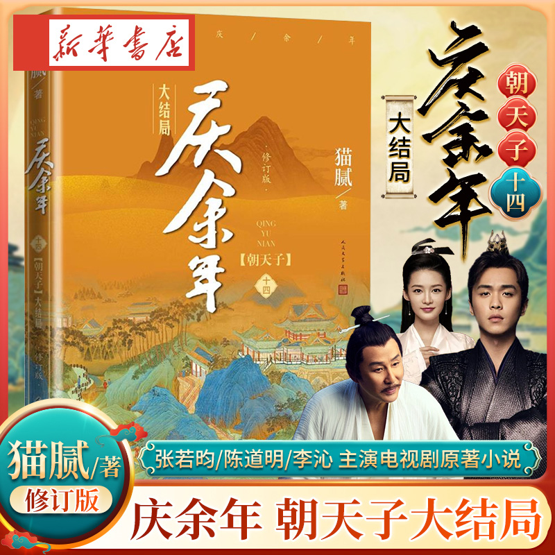 庆余年14.大结局 第十四卷 朝天子【附赠明信片x2】猫腻著张若昀李沁主演同名电视剧原著修订古代言情玄幻武侠小说书籍 新华正版