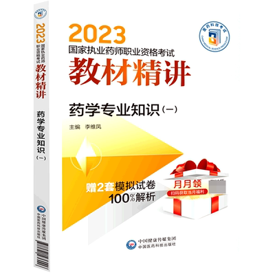 药学专业知识(一)(2023国家执业药师职业资格考试教材精讲) 博库网