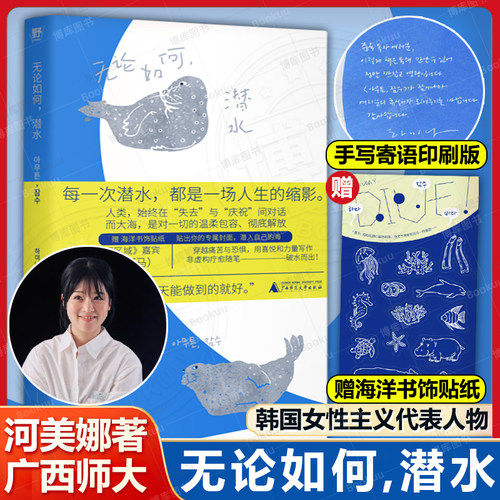 【寄语版+赠贴纸】无论如何潜水 韩国女性主义代表人物河美娜 《思想验证区域》河马 以喜悦与力量写就海洋系治愈随笔广西师范大学