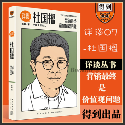 详谈;杜国楹 小罐茶创始人 李翔著 详谈系列丛书07 营销的  终是价值观问题 企业家创业家书企业管理书籍正版博库网