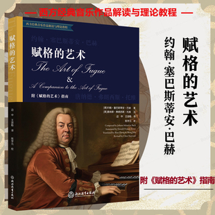 西方经典 巴赫作品集精选 完整中文全译本 赋格 音乐作品解读与理论教程 附指南 四声部记谱法复调音乐体裁 盛原教授作序力荐 艺术