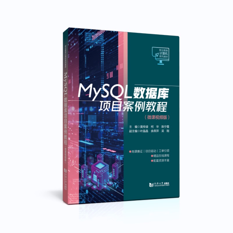 MySQL数据库项目案例教程（微课视频版）（职业教育计算机系列教材） 博库网