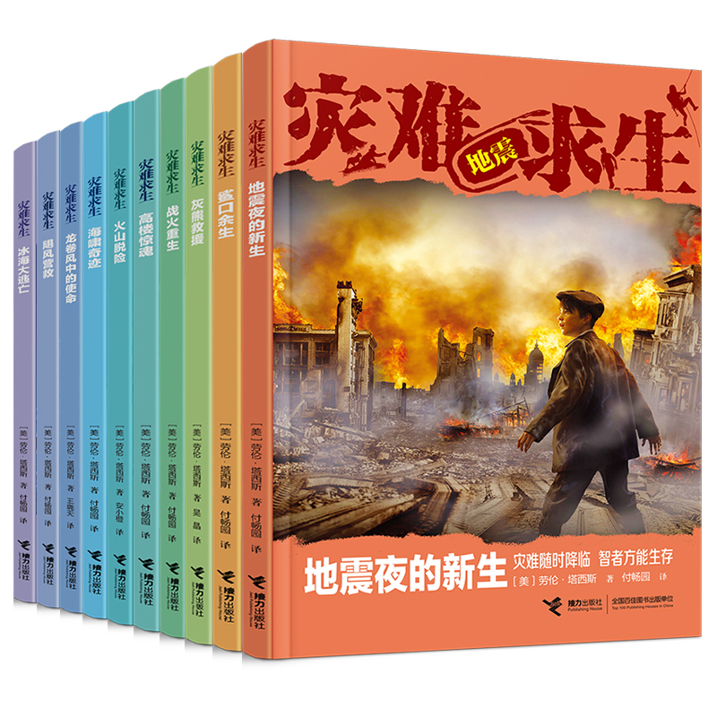 灾难求生系列10册男孩冒险