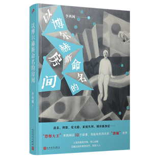 以博尔赫斯命名的房间（恐怖大王李西闽《收获》杂志连载“唐镇”三部曲之后，再写唐镇小人物的生离死别，精彩程度堪比《活着》