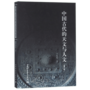 中国古代的天文与人文(修订版)  冯时著   从天文考古学的角度探讨上古宇宙观的形成和发展