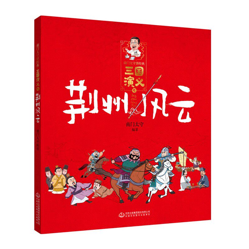 三国演义(5荆州风云)/南门太守讲经典 博库网