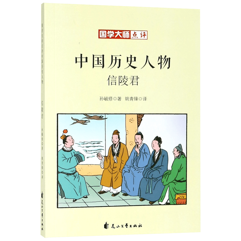 信陵君/国学大师点评中国历史人物 博库网