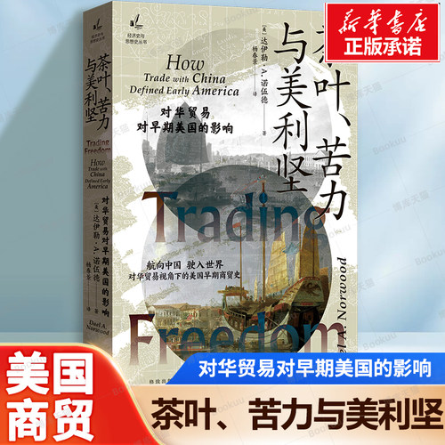 茶叶、苦力与美利坚 对华贸易对早期美国的影响 航向中国 驶入世界对华贸易视角下的美国早期商贸史 美国政治经济史