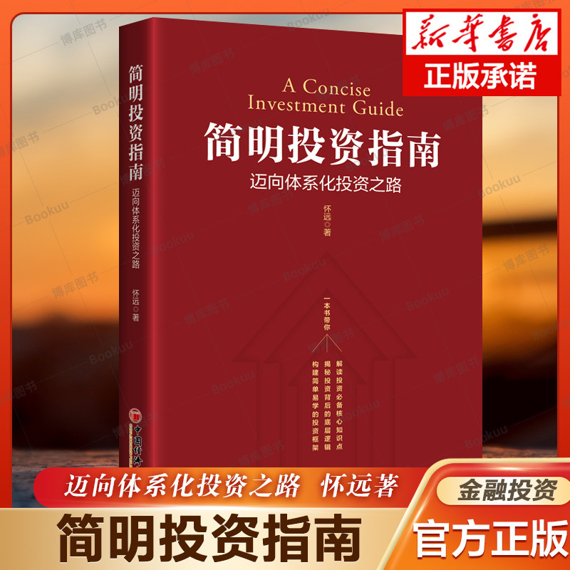 简明投资指南迈向体系化投资