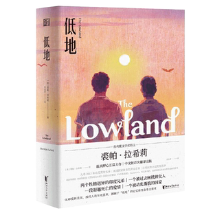 低地 同名人解说疾病的人作者普利策文学奖裘帕拉希莉著 野心长篇力作 现当代经典外国文学小说美国文学正版书籍浙江文艺出版社