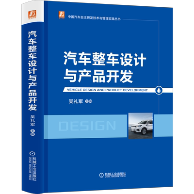 汽车整车设计与产品开发 吴礼军 汽车 汽车设计 汽车开发 整车开发 整车设计 产品开发 汽车生产 汽车制造  博库网