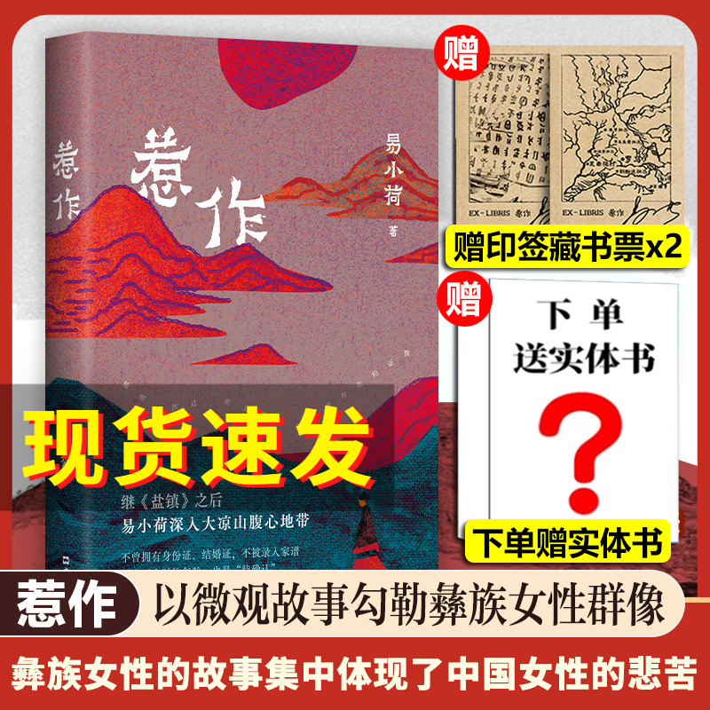 【赠实体书+印签藏书票】惹作 易小荷新作 继《盐镇》后 深入大凉山腹地 一年调查 十八岁彝族女性之死 查无此人 现当代文学散文书