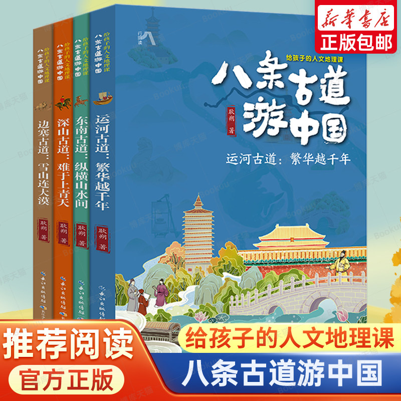 八条古道游中国 给孩子的人文地理课全套4册6-12岁三四五年级小学生阅读课外书非必读了解中国地理人文历史科普图画书少儿六年级怎么样,好用不?