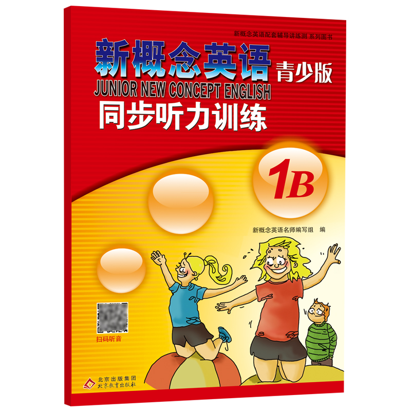 新概念英语青少版同步听力训练1B 博库网 书籍/杂志/报纸 英语学习方法 原图主图