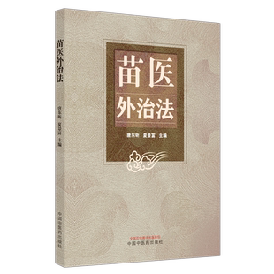 苗医外治法 博库网