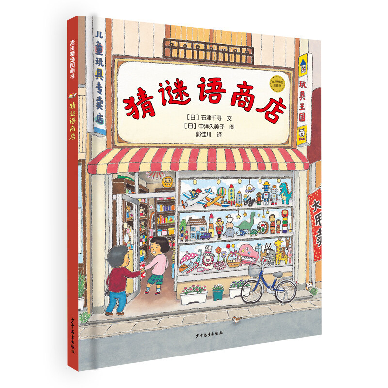 猜谜语商店(精)/麦田精选图画书 绘本游戏幼儿园3-4-5-6岁睡前亲子共读小学生一二三1-2-3年级课外书7-8-9岁读物语言游戏石津千寻