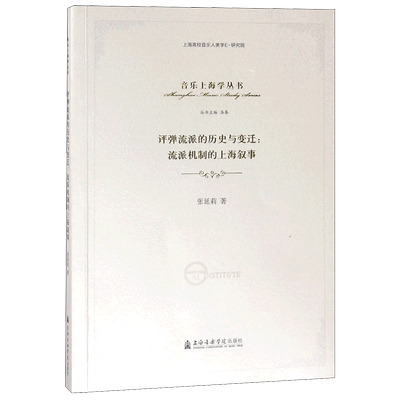 评弹流派的历史与变迁--流派机制的上海叙事/音乐上海学丛书 博库网