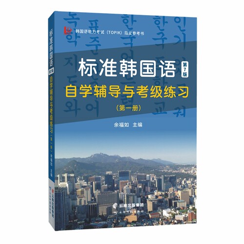 含音频 标准韩国语第7版自学辅导与考级练习（第.一册）韩国语能力考试（TOPIK）参考书！ 博库网