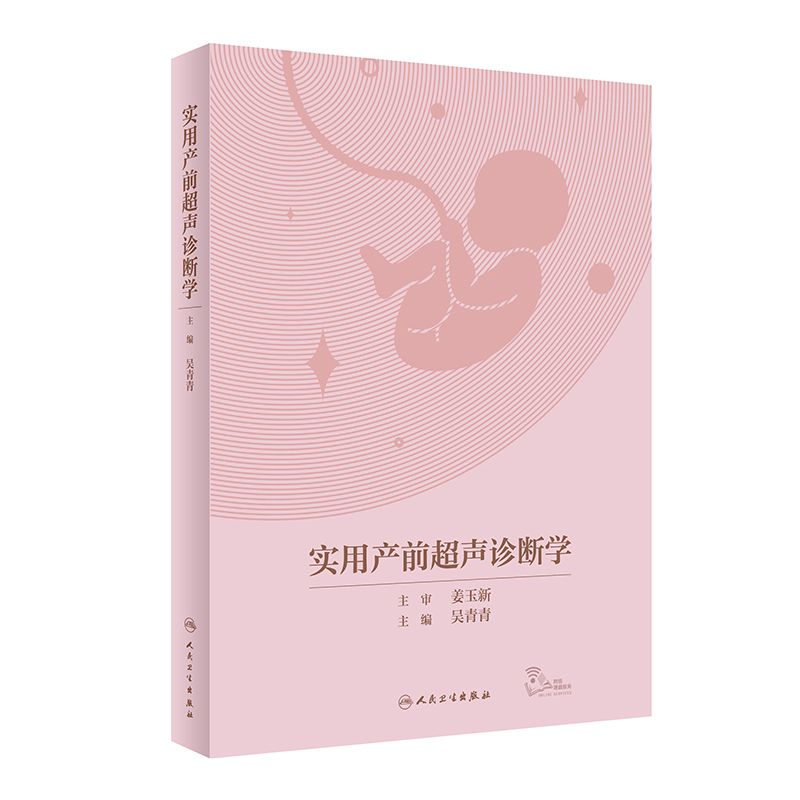 实用产前超声诊断学 配增值 标准切面规范化扫查动态静态扫查方法胎儿常见异常的超声征象及伴发异 博库网