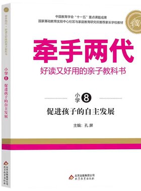 牵手两代 促进孩子的自主发展（小学8） 博库网