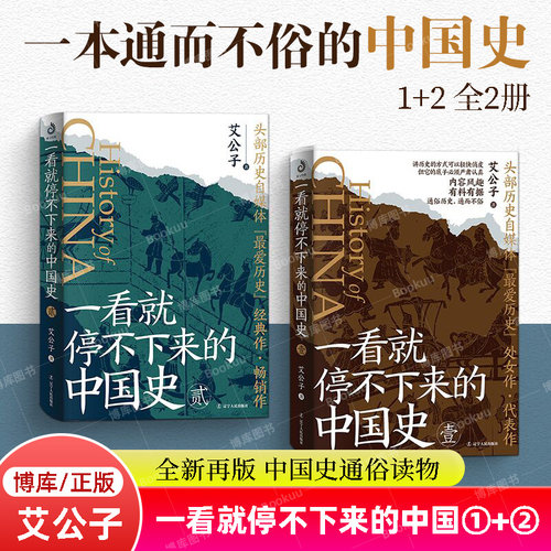 一看就停不下来的中国史1+2共2册正版 艾公子全新再版 面向大众读者的通俗中国史读物 中国通史 历史类书籍博库一读就上瘾的中国史