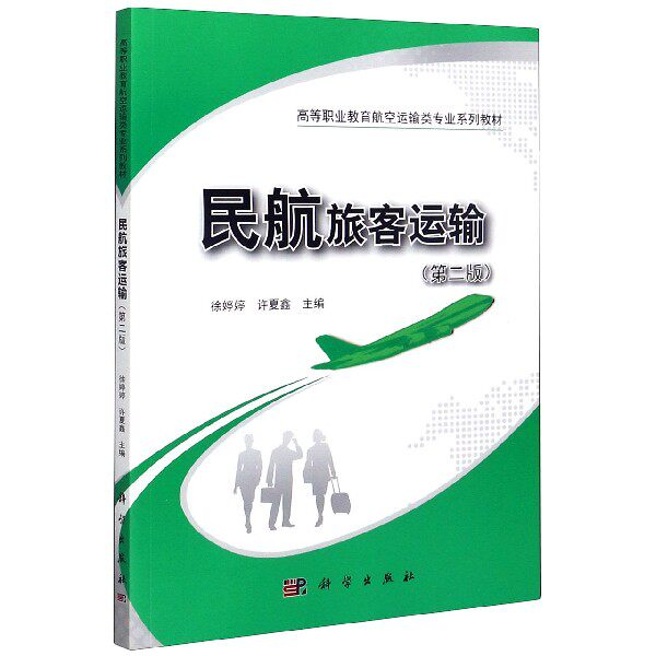 民航旅客运输(第2版高等职业教育航空运输类专业系列教材) 博库网高性价比高么？