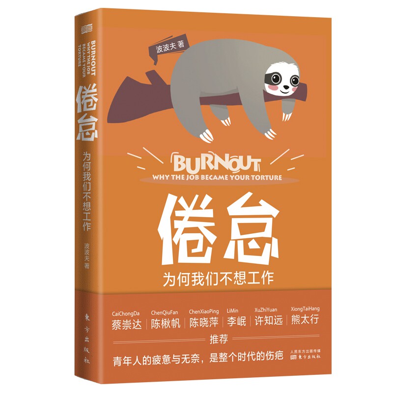 正版包邮 倦怠 为何我们不想工作倦怠 波波夫  工作 抑郁 啃老 穷忙