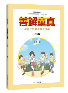 善解童真：小学生性健康教育读本 六年级 博库网