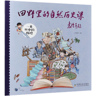 一束丝中的辉煌/田野里的自然历史课 袁隆平院士题字作序6-12岁一到四年纪小学生阅读畅销书籍科普绘本中国历史书籍儿童读物博库网