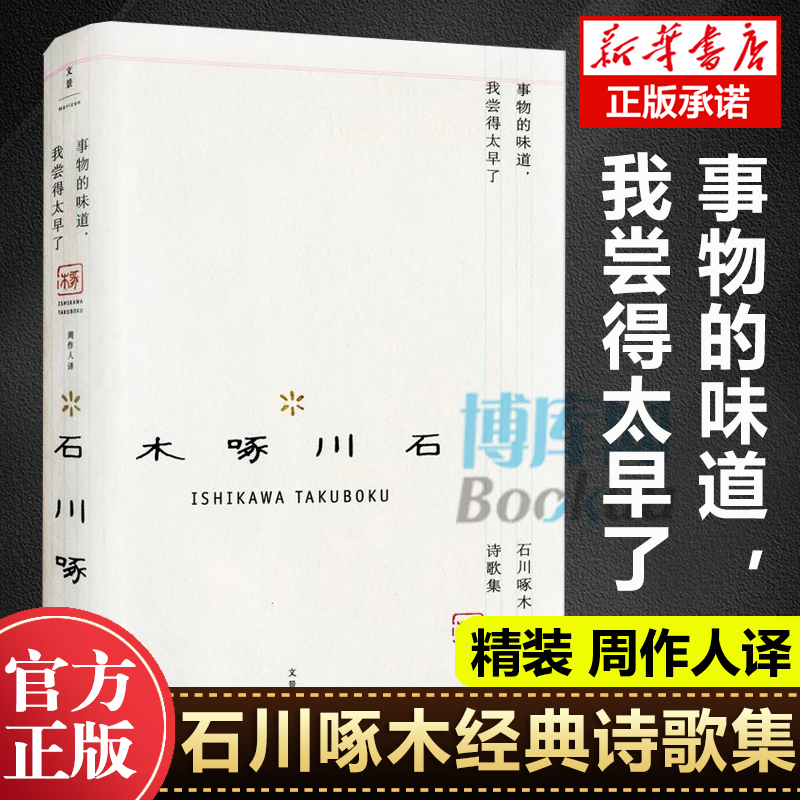 事物的味道我尝得太早了石川啄木诗歌集精装石川啄木著周作人译外国日本明治时代俳句诗人诗歌作品集书籍正版现货外国诗歌