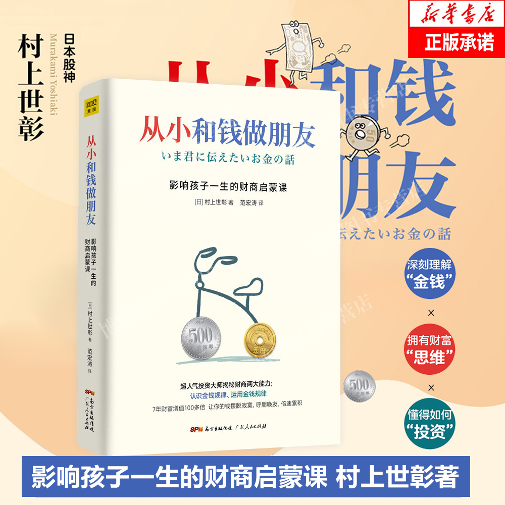 现货正版从小和钱做朋友：影响孩子一生的财商启蒙课村上世彰著儿童财商教育养成管理金钱好习惯教会孩子财富知识爱金钱和孩子