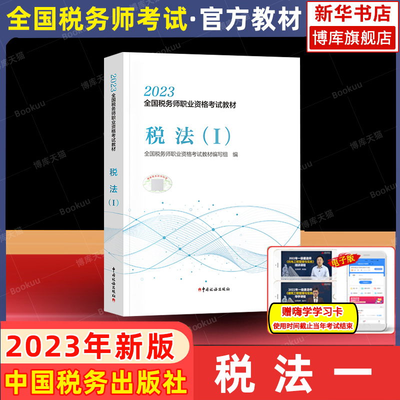 【官方教材】税法一 税一2023年税务师考试官方教材税法1 CTA注税2022注册税务教材 中国税务出版搭配历年真题习题库轻松过关一轻1 书籍/杂志/报纸 注册税务师考试 原图主图