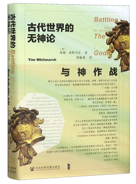 与神作战 古代世界的无神论 精装 甲骨文丛书 打破所谓无神论是近代西方启蒙运动的产物之常识 勾勒历经千年历史巨变的希腊无神论