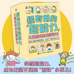 怪有用的超能力儿童心理自助漫画书全9册5-12岁学习力沟通力领导力耐挫力思辨力自信力情绪力适应力自驱力为儿童剖析个人心理问题