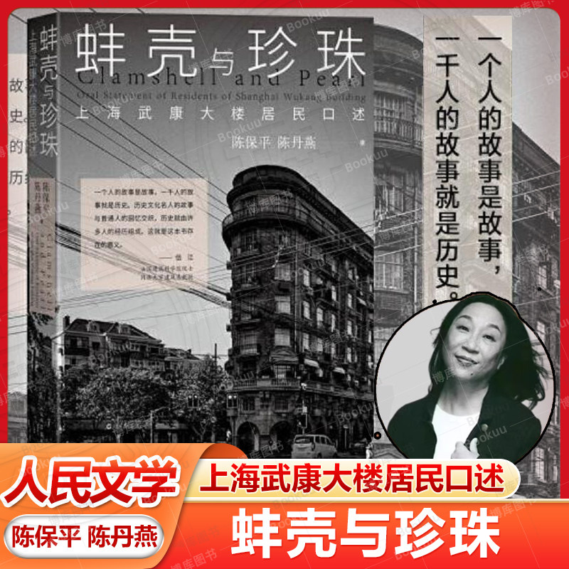 现货 蚌壳与珍珠 上海武康大楼居民口述 陈保平 陈丹燕 人民文学出版社 历史文化名人的故事与普通人的回忆交织 60余张照片 宋庆龄