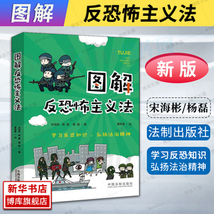 图解反恐怖主义法 谭望 杨磊 宋海彬 新华书店 理论法学 中国法制出版 中小学法律知识读物 社 法律 博库旗舰店