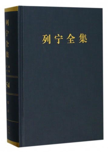 列宁全集(第54卷关于帝国主义的笔记1912-1916年第2版增订版)(精) 博库网